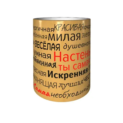 Открытка с именем Настя С добрым утром. Открытки на каждый день с именами и  пожеланиями.