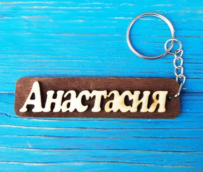 Брелок именной Анастасия. Брелок с именем Анастасия. Брелок деревянный.  Брелок для ключей. Брелоки с именами (ID#1347170690), цена: 18 ₴, купить на  