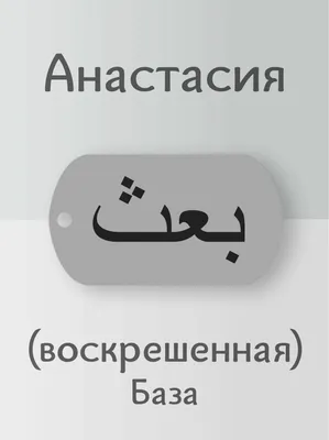 Купить Подвеска Анастасия кулон имя на арабском за 490р. с доставкой