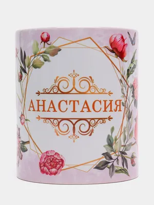 Именной ежедневник А5 с именем "Анастасия" (Подарок, практичный сувенир) -  купить с доставкой по выгодным ценам в интернет-магазине OZON (464318363)