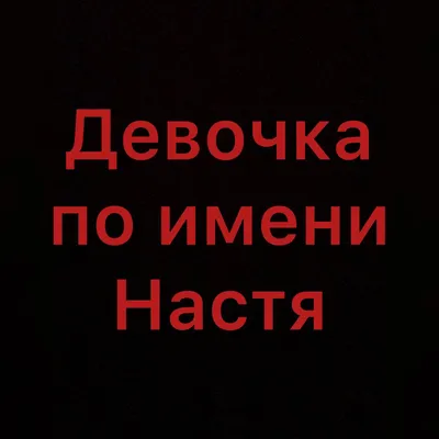 девушки по имени: настя ,таня,гаухар,вероника,бека вы охуенны)), Мем Космос  - Рисовач .Ру