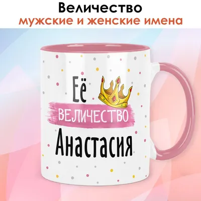 Кружка с именем Настя/ Анастасия, надпись Супер-пупер | AliExpress