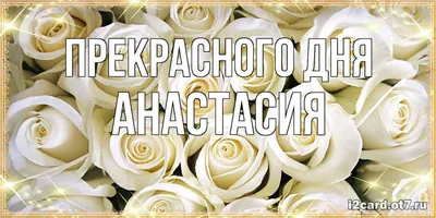 Картинки с именем Анастасия — 