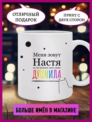 Printshok Кружка душнила с именем Настя