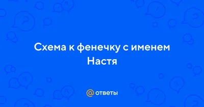 Ответы : Схема к фенечку с именем Настя