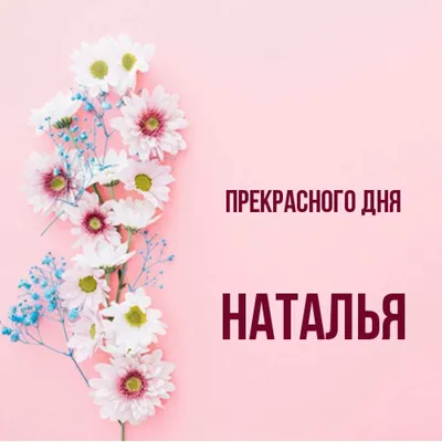 Цепочка с именем Наталья