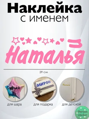 Наклейка с именем Наталья, Наталия  35121589 купить в  интернет-магазине Wildberries