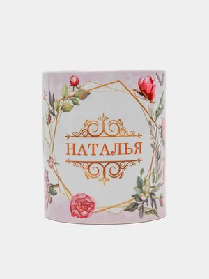 Картинки с именем Наталья — 