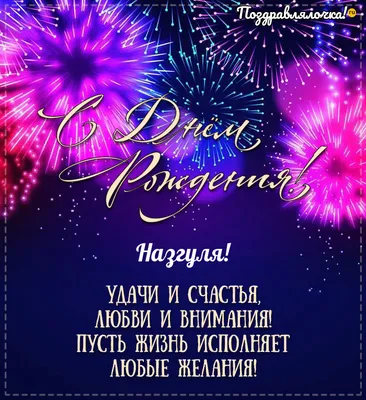 Назгуля, с Днём Рождения: гифки, открытки, поздравления - Аудио, от Путина,  голосовые