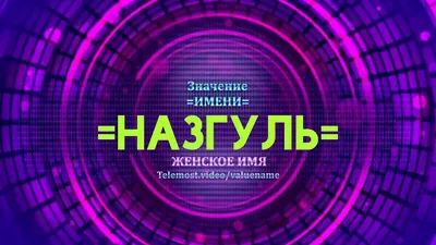 Назгуля, с Днём Рождения: гифки, открытки, поздравления - Аудио, от Путина,  голосовые