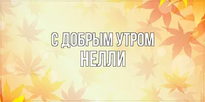 Значение имени Нелли (Неля), его происхождение, характер и судьба человека,  формы обращения, совместимость и прочее