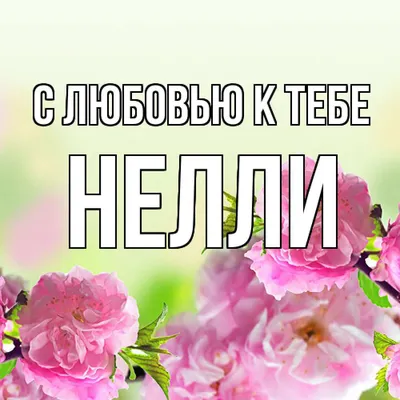 Жетон с именем Нелли Деревянный ПАПА 180542239 купить в интернет-магазине  Wildberries