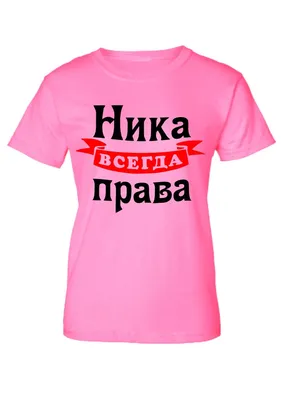 Ника всегда права - женские футболки с именем на заказ