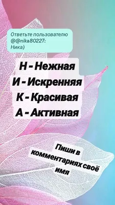 Электронная картинка с именем Ника (скачать бесплатно)