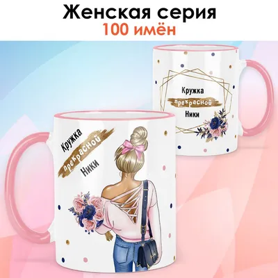 Кружка с именем Ника Be Happy 9849334 купить за 404 ₽ в интернет-магазине  Wildberries