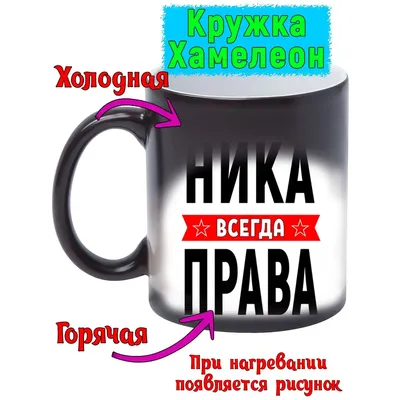 Кружка с именем Ника/Ника всегда права, кружка хамелеон, Кружка Ника/Ника  всегда права | AliExpress