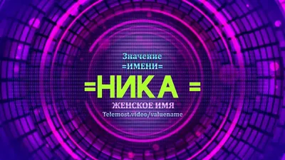 Имя Ника по китайски 妮卡 транслитом Nī Kǎ– Перевод, значение имени – FREE HSK