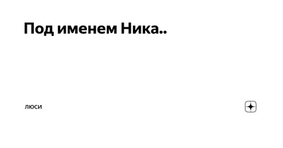 Открытка с именем Ника Обнимаю. Открытки на каждый день с именами и  пожеланиями.