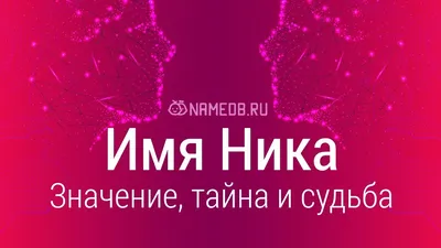 Кружка "С именем, Ника Небесное создание", 330 мл - купить по доступным  ценам в интернет-магазине OZON (1121868105)