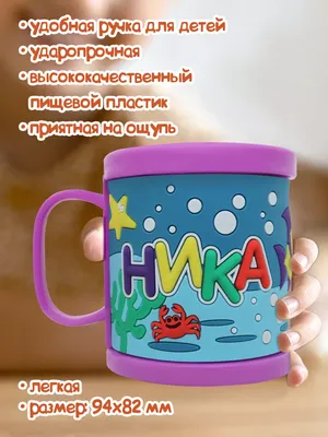 Кружка с именем Ника Be Happy 9849334 купить за 404 ₽ в интернет-магазине  Wildberries