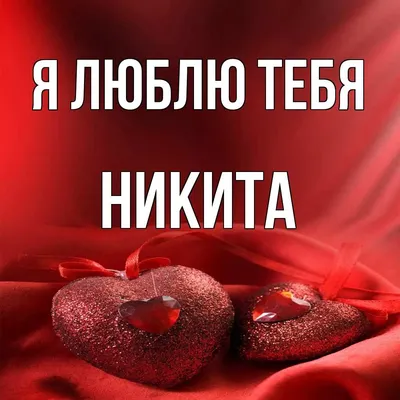 Заказать имя Никита из дерева любого цвета. Любые размеры.