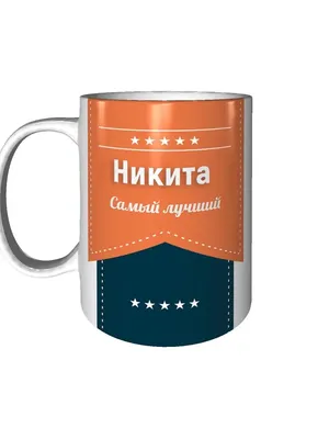 Открытка с именем Никита Я люблю тебя. Открытки на каждый день с именами и  пожеланиями.