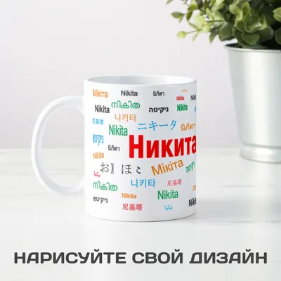 Кружка print LOOK "Никита", 330 мл - купить по доступным ценам в  интернет-магазине OZON (848323537)