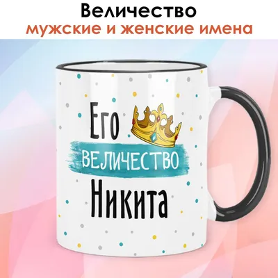 Кружка с именем Никита - внутри и ручка зелёная | AliExpress