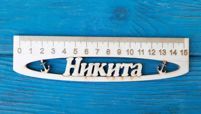 Именная линейка 15 см, с именем Никита (ID#1130996099), цена: 24 ₴, купить  на 