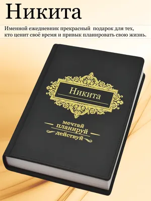 Купить печать детская с именем "Никита", цены на Мегамаркет | Артикул:  100042213030