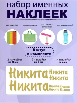 Ответы : обидная рифма к имени никита?