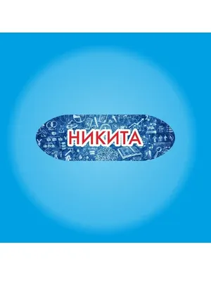 Чипборд имя Никита купить недорого