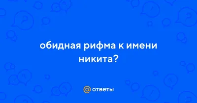 Никита / смешные картинки и другие приколы: комиксы, гиф анимация, видео,  лучший интеллектуальный юмор.