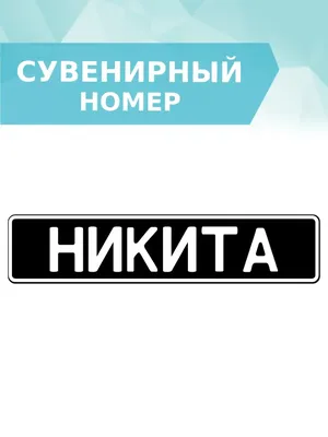 Кружка с именем Никита, Кружка Никита Всегда прав, белая, 330 мл. |  AliExpress