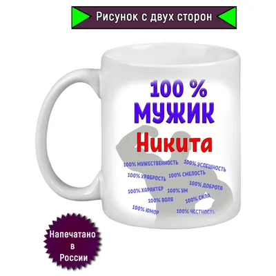 Кружка с именем Никита Легко МП 6645983 купить за 124 300 сум в  интернет-магазине Wildberries