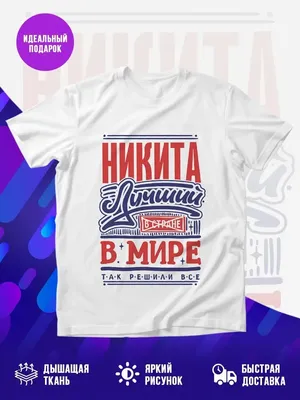 Кружка print LOOK "Никита", 330 мл - купить по доступным ценам в  интернет-магазине OZON (1071164419)