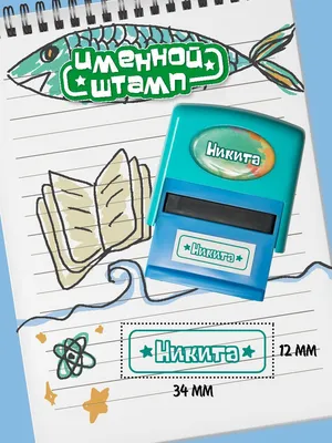 Печать детская Be Happy с именем "Никита" - купить с доставкой по выгодным  ценам в интернет-магазине OZON (255107608)