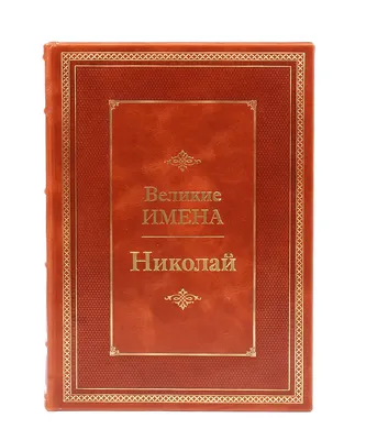 Открытка с именем Николай Я люблю тебя. Открытки на каждый день с именами и  пожеланиями.