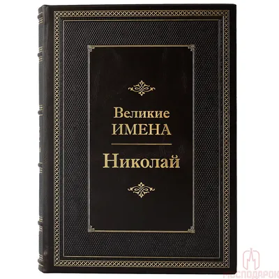 Деревянный подарочный блокнот с именем Николай — именной подарок мужу,  любимому, парню, коллеге, папе