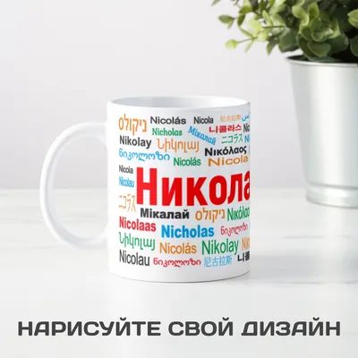 Имя Николай: значение, судьба, характер, происхождение, совместимость с  другими именами