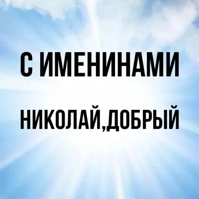 Что значит имя Коля: происхождение имени и характер человека