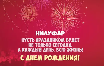 Открытка с именем Нилуфар С днем рождения застолье. Открытки на каждый день  с именами и пожеланиями.