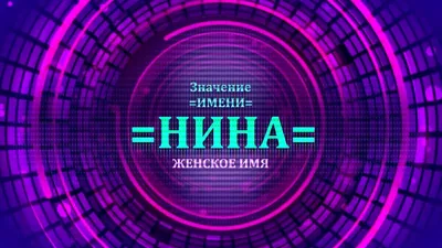 КАРМА ИМЕНИ НИНА. ТИПИЧНАЯ СУДЬБА НИНЫ. — Видео | ВКонтакте