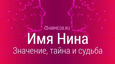 Открытка С Днём имени Нина- Скачать бесплатно на 