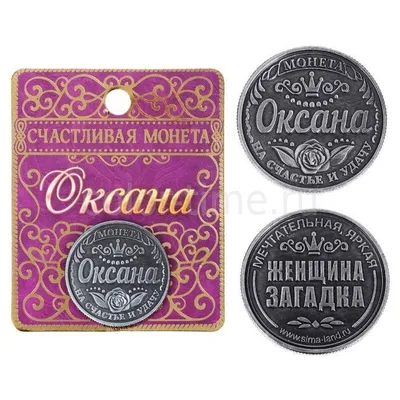 Именная монета с женским именем Оксана ,2,5 см.
