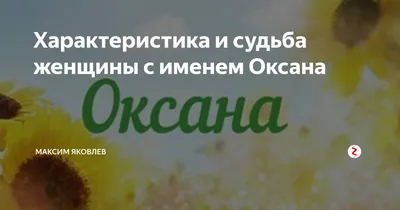 Воздушный шар с именем Оксана Happy shar Vit 195788833 купить за 252 ₽ в  интернет-магазине Wildberries