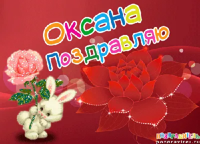 Открытки для имени Оксана