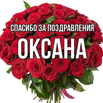 Открытки с именем Оксана