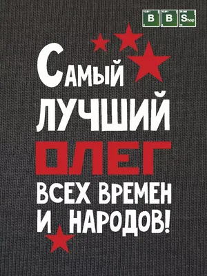 Футболка с именем Олег, Олегарх, очень богатый Олег. Печать за 1 день.  (ID#1919489114), цена: 420 ₴, купить на 