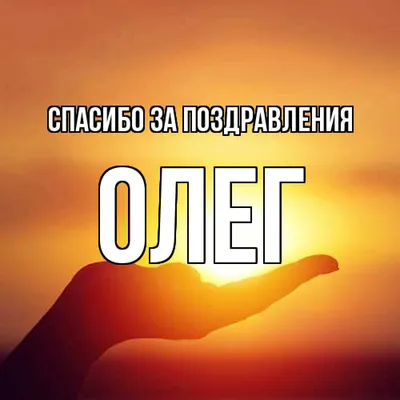 Ответы : Имя Олег...